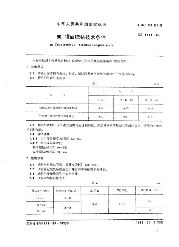 90°锥面锪钻技术条件 (GB/T 4265-1984)