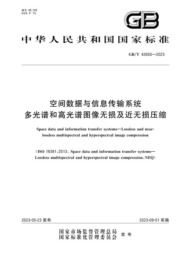 空间数据与信息传输系统 多光谱和高光谱图像无损及近无损压缩 (GB/T 42650-2023)