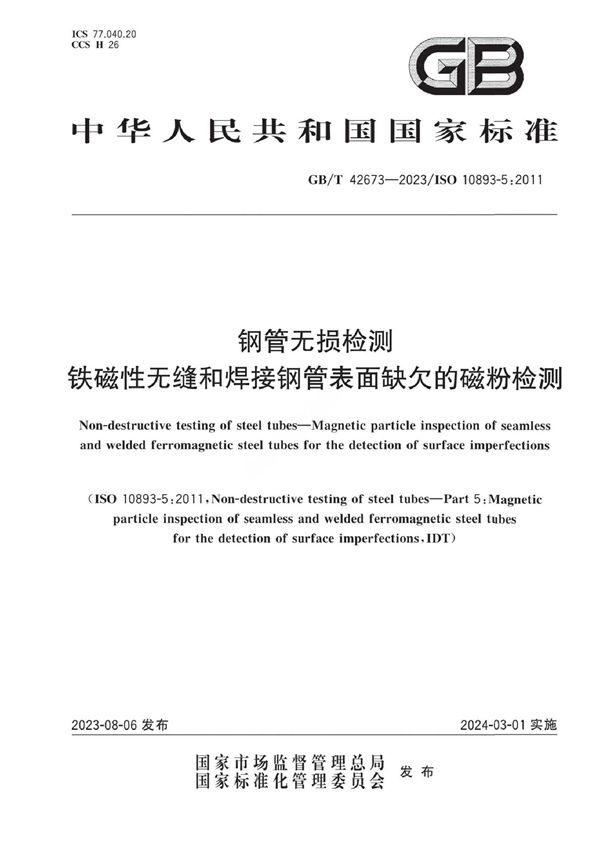 钢管无损检测 铁磁性无缝和焊接钢管表面缺欠的磁粉检测 (GB/T 42673-2023)