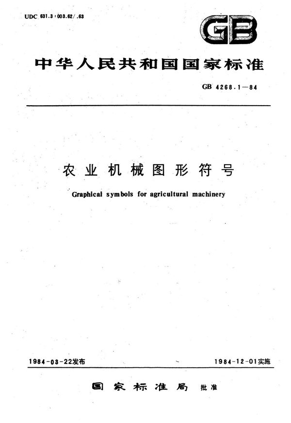 农业机械图形符号 (GB/T 4268.1-1984)