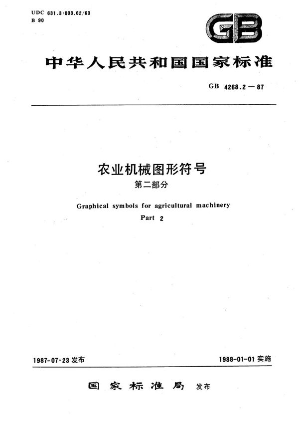 农业机械图形符号  第二部分 (GB/T 4268.2-1987)