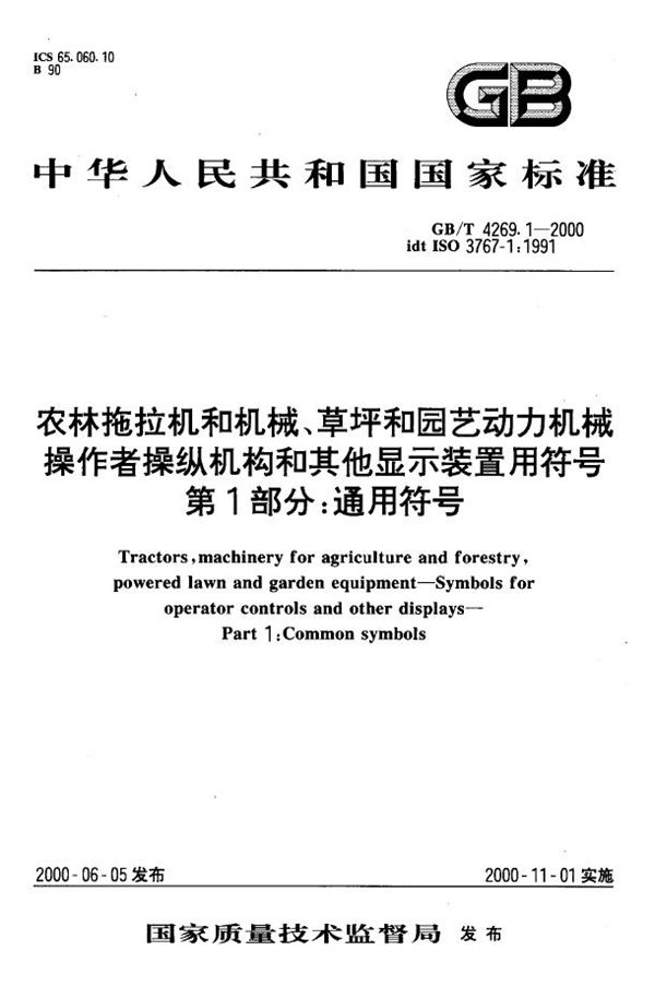 农林拖拉机和机械、草坪和园艺动力机械  操作者操纵机构和其他显示装置用符号  第1部分:通用符号 (GB/T 4269.1-2000)