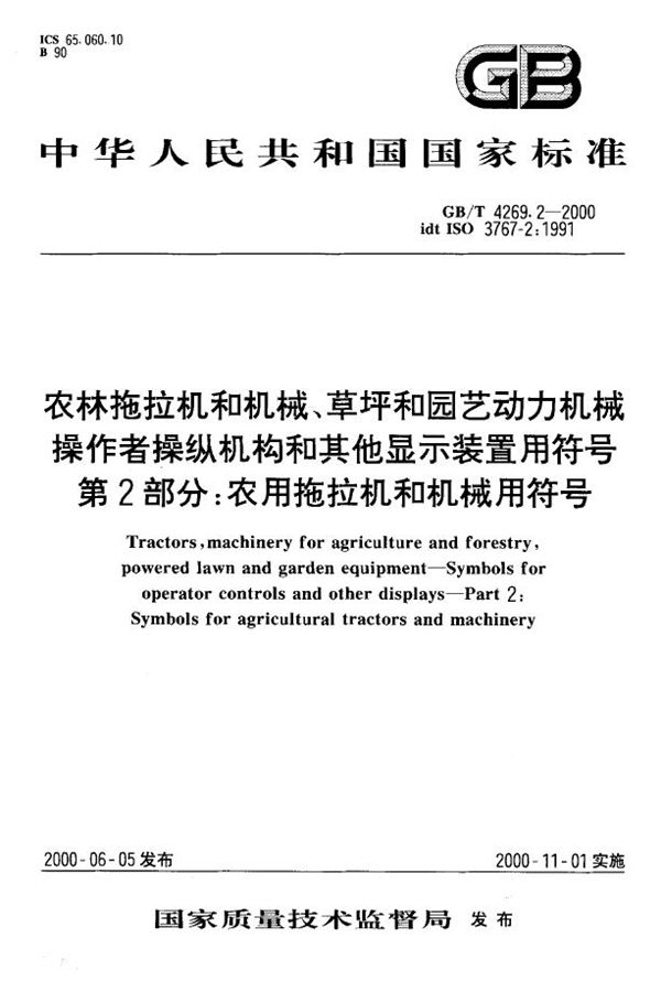 农林拖拉机和机械、草坪和园艺动力机械  操作者操纵机构和其他显示装置用符号  第2部分:农用拖拉机和机械用符号 (GB/T 4269.2-2000)