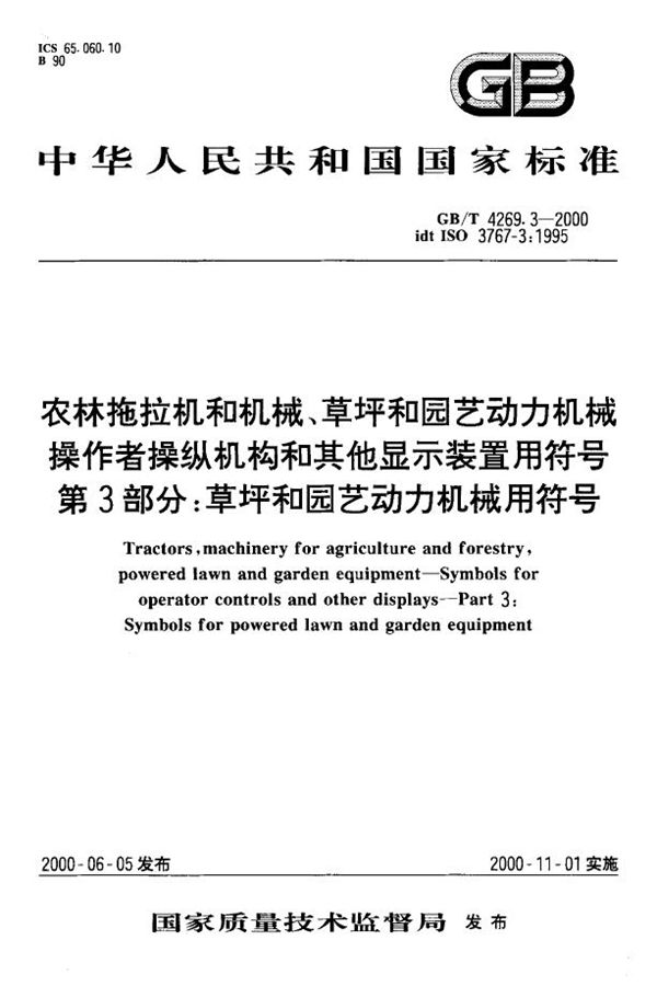 农林拖拉机和机械、草坪和园艺动力机械  操作者操纵机构和其他显示装置用符号  第3部分:草坪和园艺动力机械用符号 (GB/T 4269.3-2000)