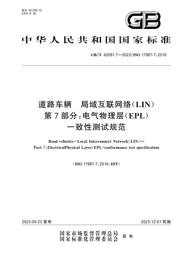 道路车辆 局域互联网络（LIN） 第7部分：电气物理层（EPL）一致性测试规范 (GB/T 42691.7-2023)