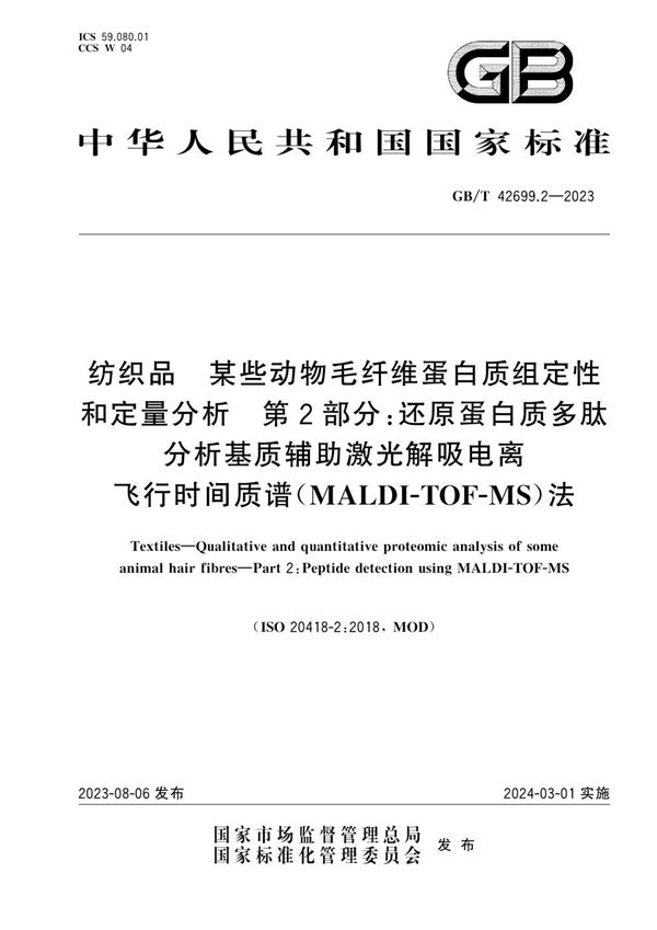 纺织品 某些动物毛纤维蛋白质组定性和定量分析 第2部分：还原蛋白质多肽分析基质辅助激光解吸电离飞行时间质谱（MALDI-TOF-MS）法 (GB/T 42699.2-2023)