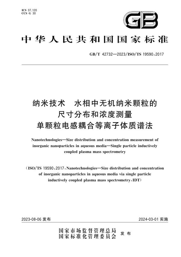 纳米技术 水相中无机纳米颗粒的尺寸分布和浓度测量 单颗粒电感耦合等离子体质谱法 (GB/T 42732-2023)