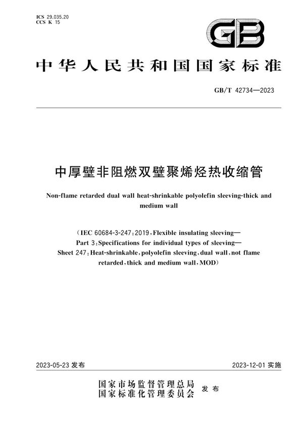 中厚壁非阻燃双壁聚烯烃热收缩管 (GB/T 42734-2023)