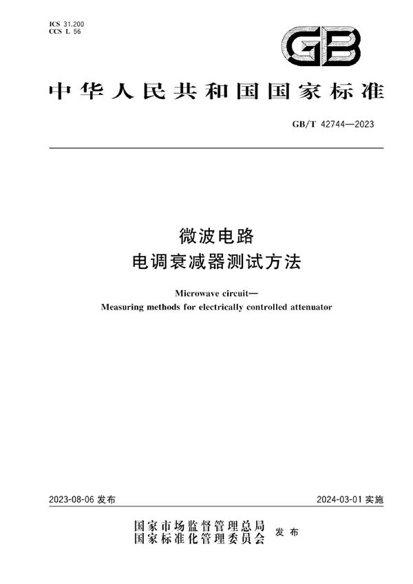 微波电路 电调衰减器测试方法 (GB/T 42744-2023)