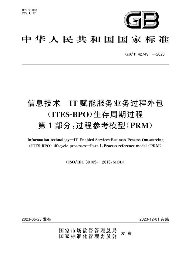 信息技术 IT赋能服务业务过程外包（ITES-BPO）生存周期过程 第1部分：过程参考模型（PRM） (GB/T 42749.1-2023)