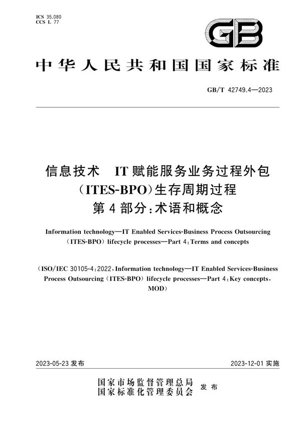 信息技术 IT赋能服务业务过程外包（ITES-BPO）生存周期过程 第4部分：术语和概念 (GB/T 42749.4-2023)