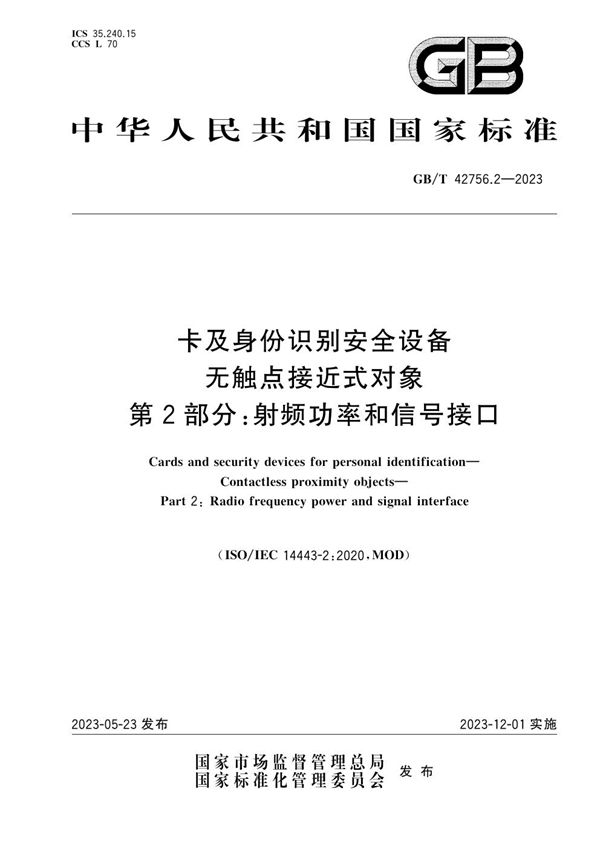 卡及身份识别安全设备 无触点接近式对象 第2部分：射频功率和信号接口 (GB/T 42756.2-2023)