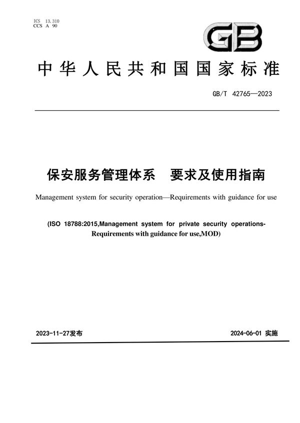 保安服务管理体系 要求及使用指南 (GB/T 42765-2023)