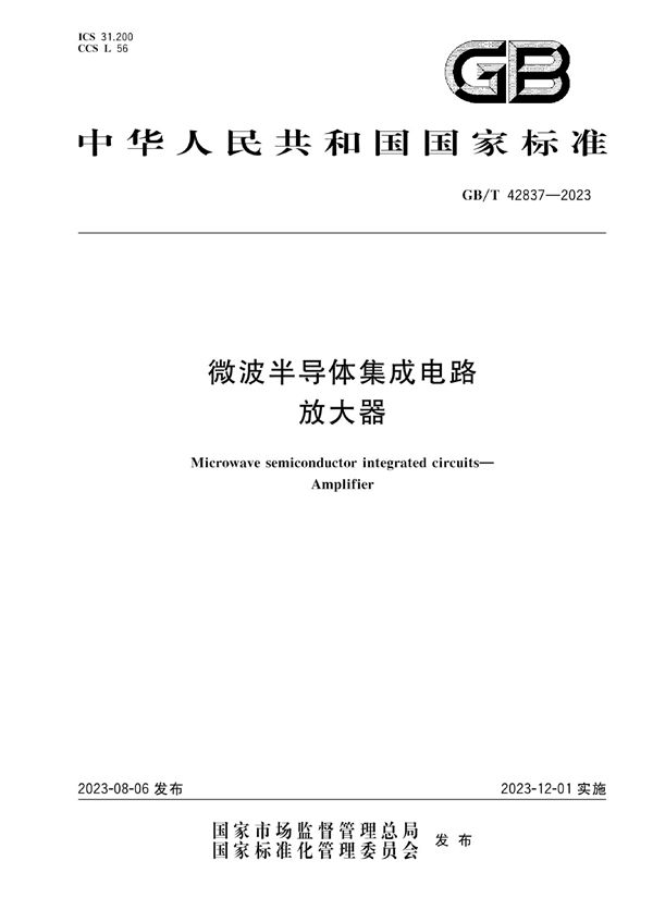 微波半导体集成电路 放大器 (GB/T 42837-2023)