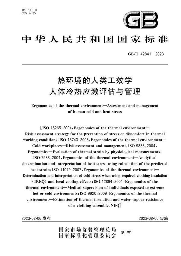 热环境的人类工效学 人体冷热应激评估与管理 (GB/T 42841-2023)