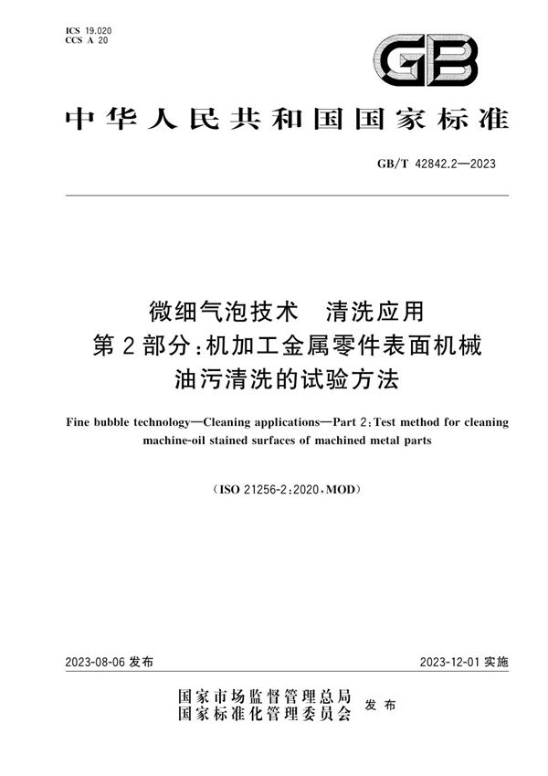 微细气泡技术 清洗应用 第2部分： 机加工金属零件表面机械油污清洗的试验方法 (GB/T 42842.2-2023)