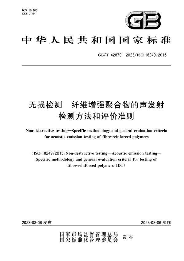 无损检测 纤维增强聚合物的声发射检测方法和评价准则 (GB/T 42870-2023)