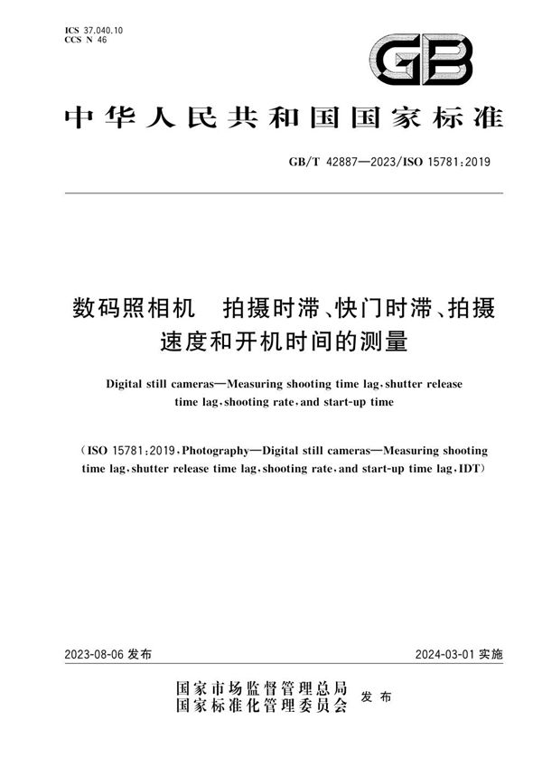 数码照相机 拍摄时滞、快门时滞、拍摄速度和开机时间的测量 (GB/T 42887-2023)