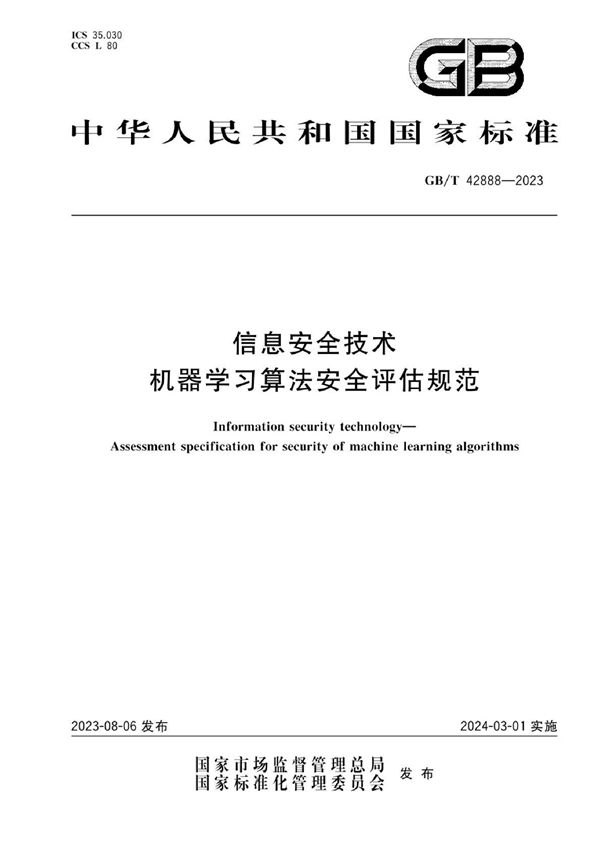 信息安全技术 机器学习算法安全评估规范 (GB/T 42888-2023)