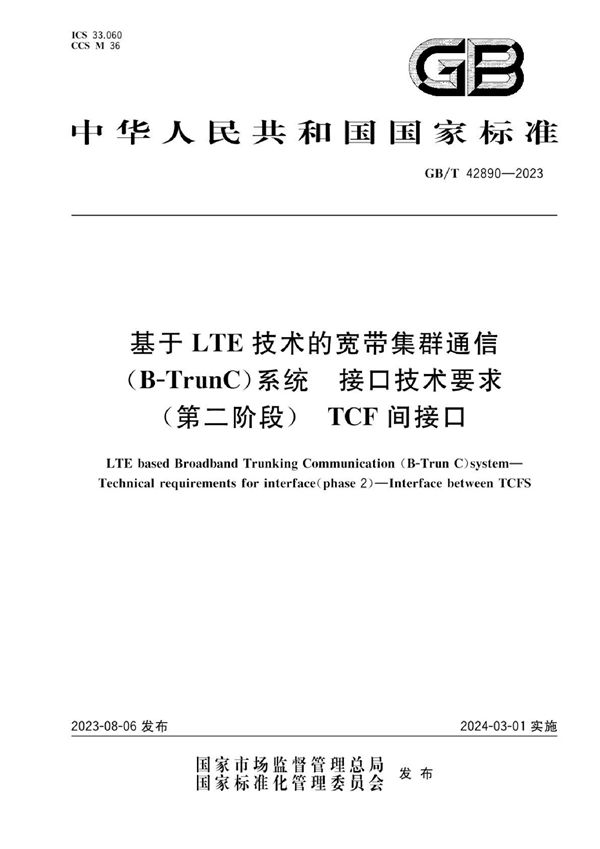 基于LTE技术的宽带集群通信（B-TrunC）系统 接口技术要求（第二阶段） TCF间接口 (GB/T 42890-2023)