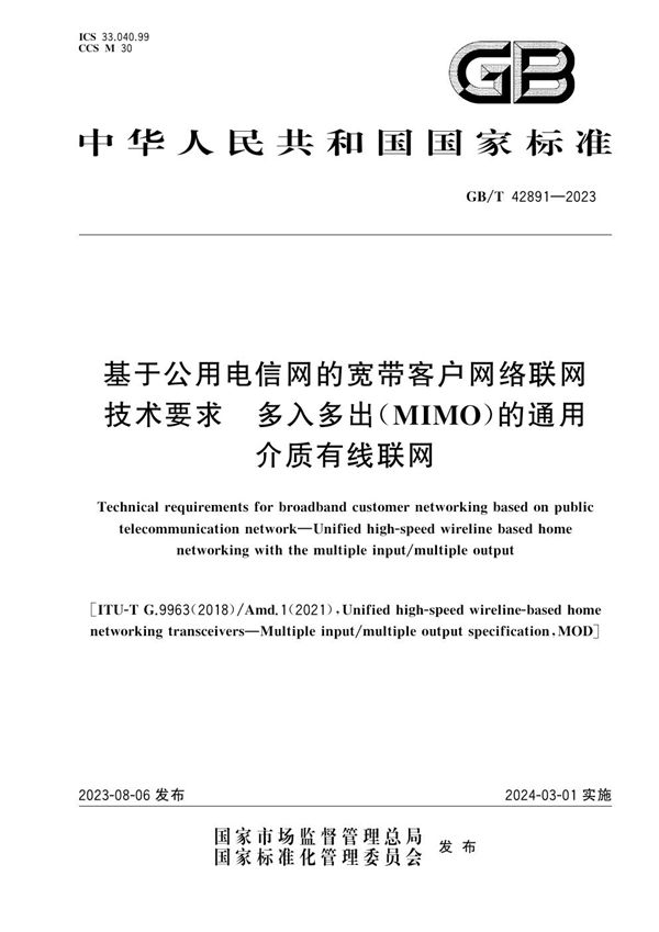 基于公用电信网的宽带客户网络联网技术要求 多入多出（MIMO）的通用介质有线联网 (GB/T 42891-2023)