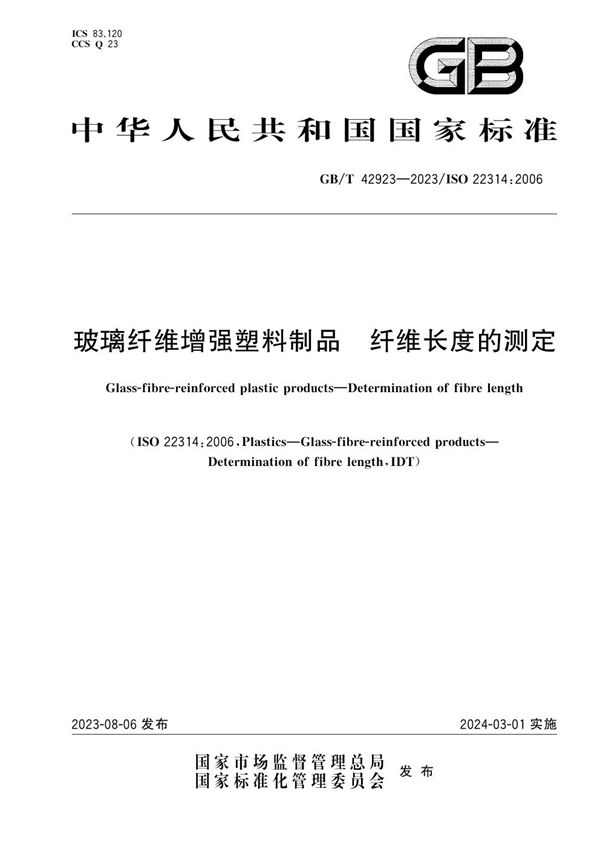 玻璃纤维增强塑料制品 纤维长度的测定 (GB/T 42923-2023)