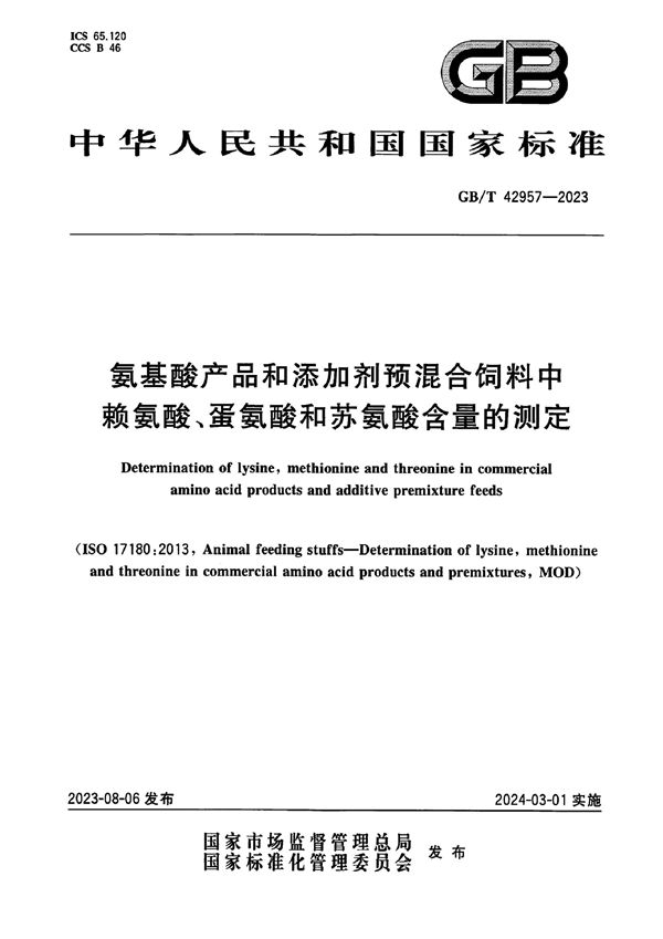 氨基酸产品和添加剂预混合饲料中赖氨酸、蛋氨酸和苏氨酸含量的测定 (GB/T 42957-2023)