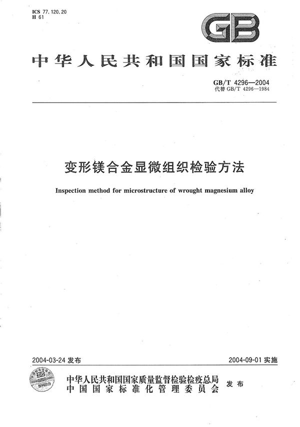 变形镁合金显微组织检验方法 (GB/T 4296-2004)