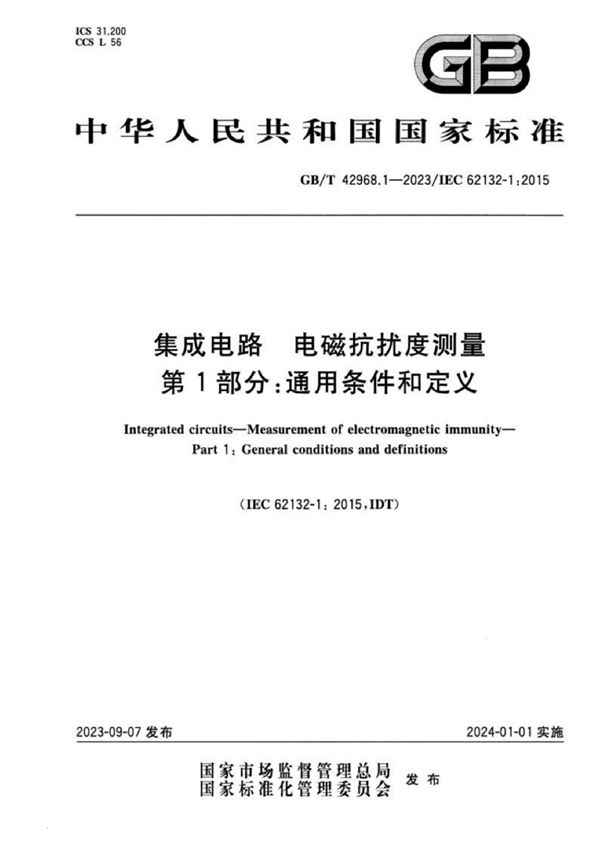 集成电路 电磁抗扰度测量 第1部分：通用条件和定义 (GB/T 42968.1-2023)