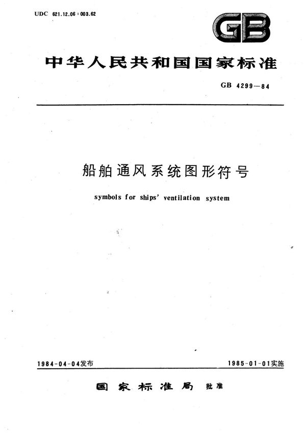 船舶通风系统图形符号 (GB/T 4299-1984)