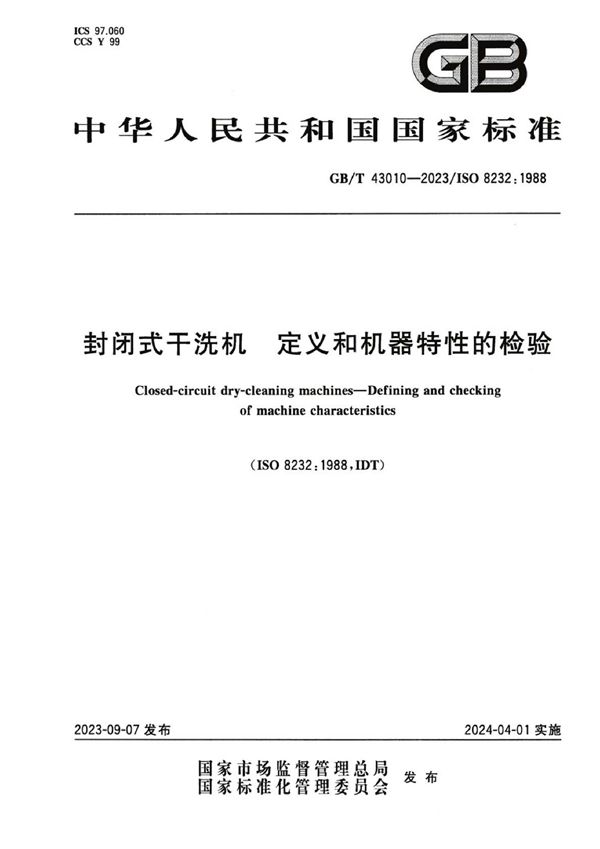 GBT 43010-2023 封闭式干洗机 定义和机器特性的检验