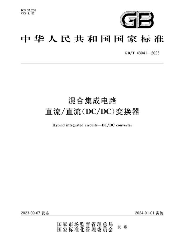 混合集成电路 直流/直流（DC/DC）变换器 (GB/T 43041-2023)