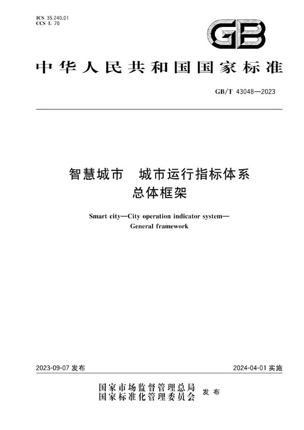 智慧城市 城市运行指标体系 总体框架 (GB/T 43048-2023)