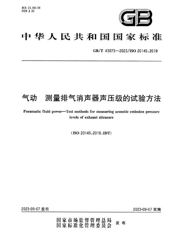 气动 测量排气消声器声压级的试验方法 (GB/T 43073-2023)