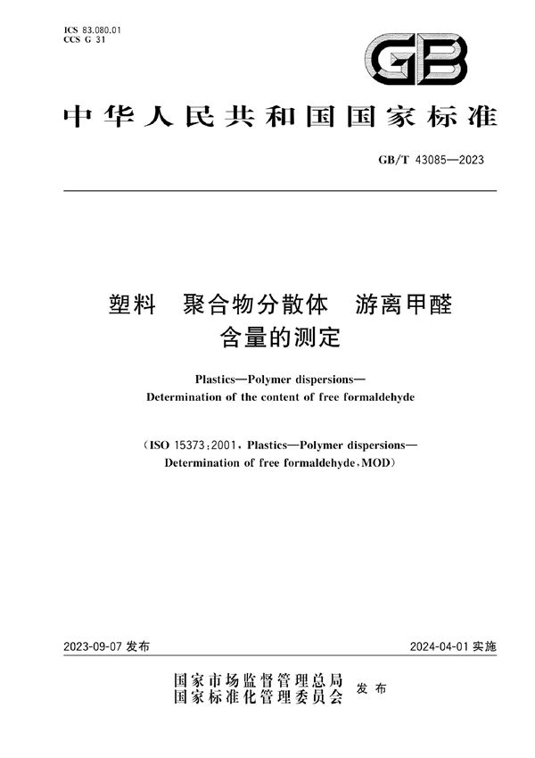 塑料 聚合物分散体 游离甲醛含量的测定 (GB/T 43085-2023)