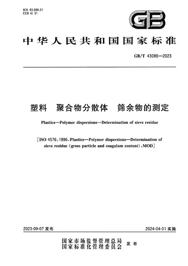 塑料 聚合物分散体 筛余物的测定 (GB/T 43086-2023)