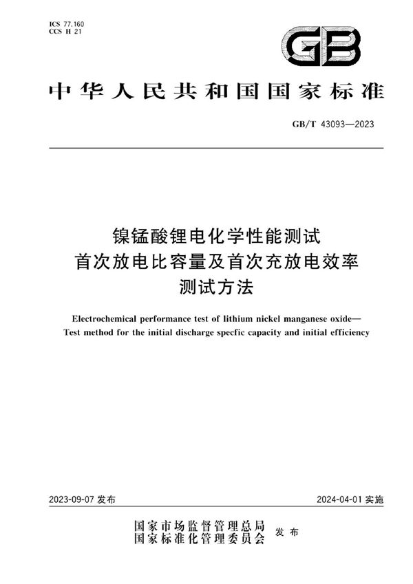 镍锰酸锂电化学性能测试 首次放电比容量及首次充放电效率测试方法 (GB/T 43093-2023)