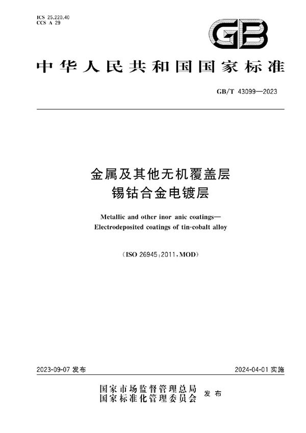 金属及其他无机覆盖层  锡钴合金电镀层 (GB/T 43099-2023)