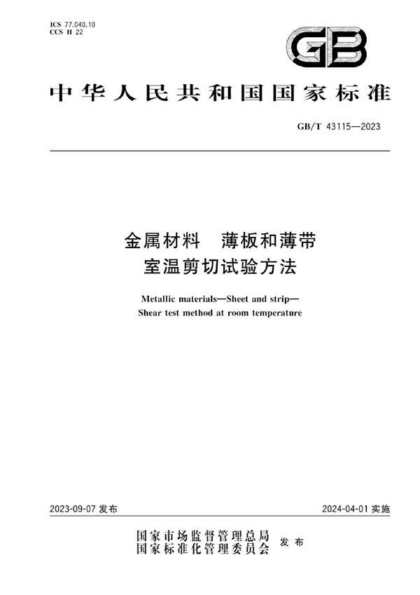 GBT 43115-2023 金属材料 薄板和薄带 室温剪切试验方法