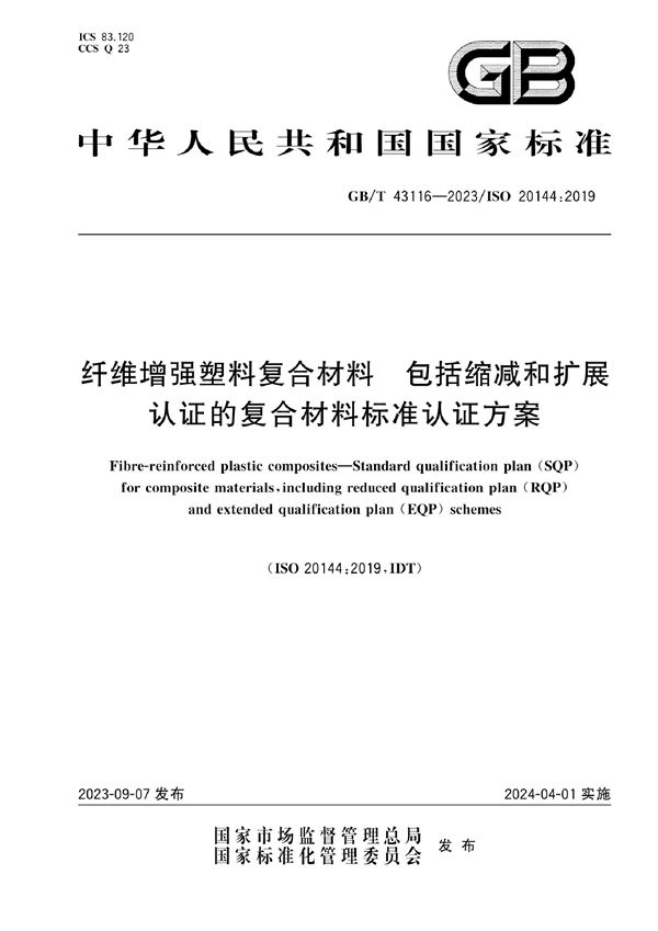 纤维增强塑料复合材料 包括缩减和扩展认证的复合材料标准认证方案 (GB/T 43116-2023)