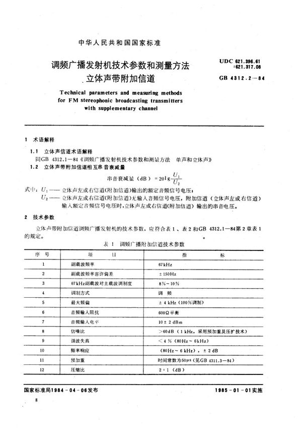 调频广播发射机技术参数和测量方法  立体声带附加信道 (GB/T 4312.2-1984)