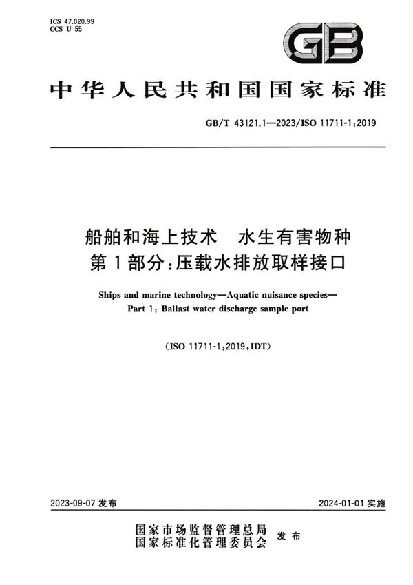 船舶和海上技术 水生有害物种 第1部分：压载水排放取样接口 (GB/T 43121.1-2023)