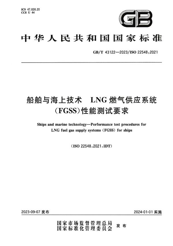 船舶与海上技术 LNG燃气供应系统（FGSS）性能测试要求 (GB/T 43122-2023)