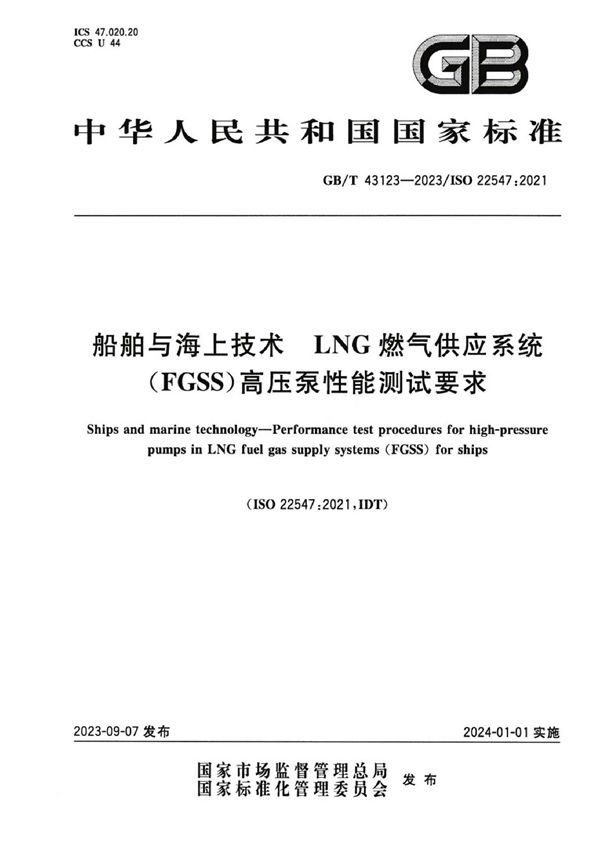 船舶与海上技术 LNG燃气供应系统（FGSS）高压泵性能测试要求 (GB/T 43123-2023)