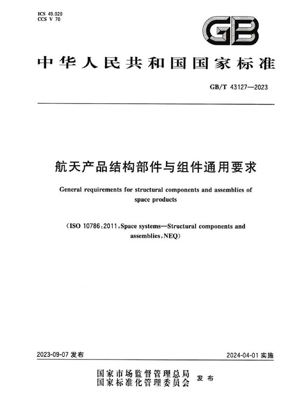 航天产品结构部件与组件通用要求 (GB/T 43127-2023)