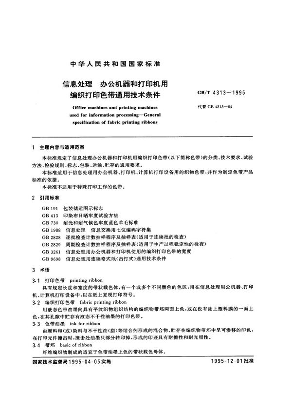 信息处理 办公机器和打印机用编织打印色带通用技术条件 (GB/T 4313-1995)