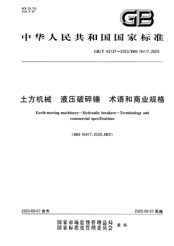 土方机械 液压破碎锤 术语和商业规格 (GB/T 43137-2023)