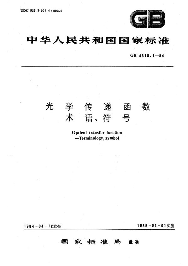 光学传递函数  术语、符号 (GB/T 4315.1-1984)