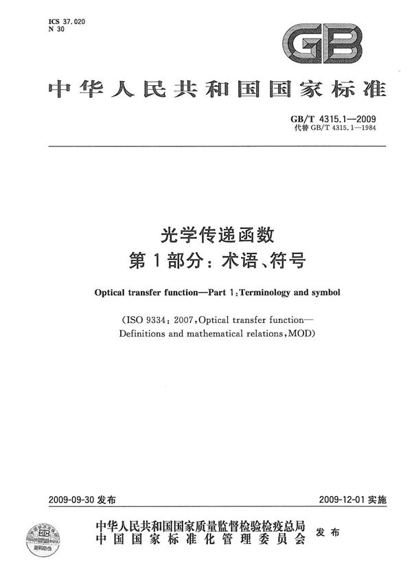 光学传递函数  第1部分：术语、符号 (GB/T 4315.1-2009)