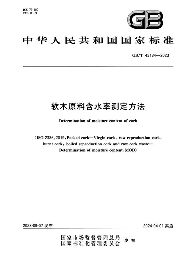 软木原料含水率测定方法 (GB/T 43184-2023)